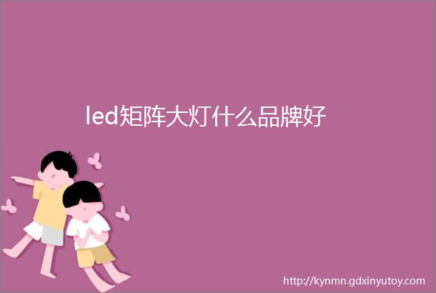 led矩阵大灯什么品牌好